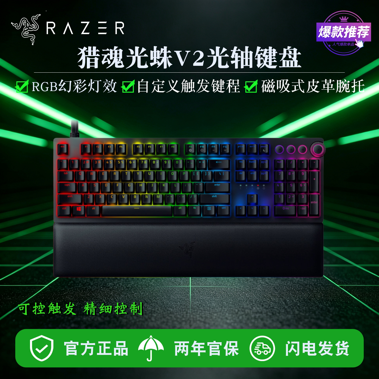 雷蛇猎魂光蛛V2模拟光轴RGB键盘