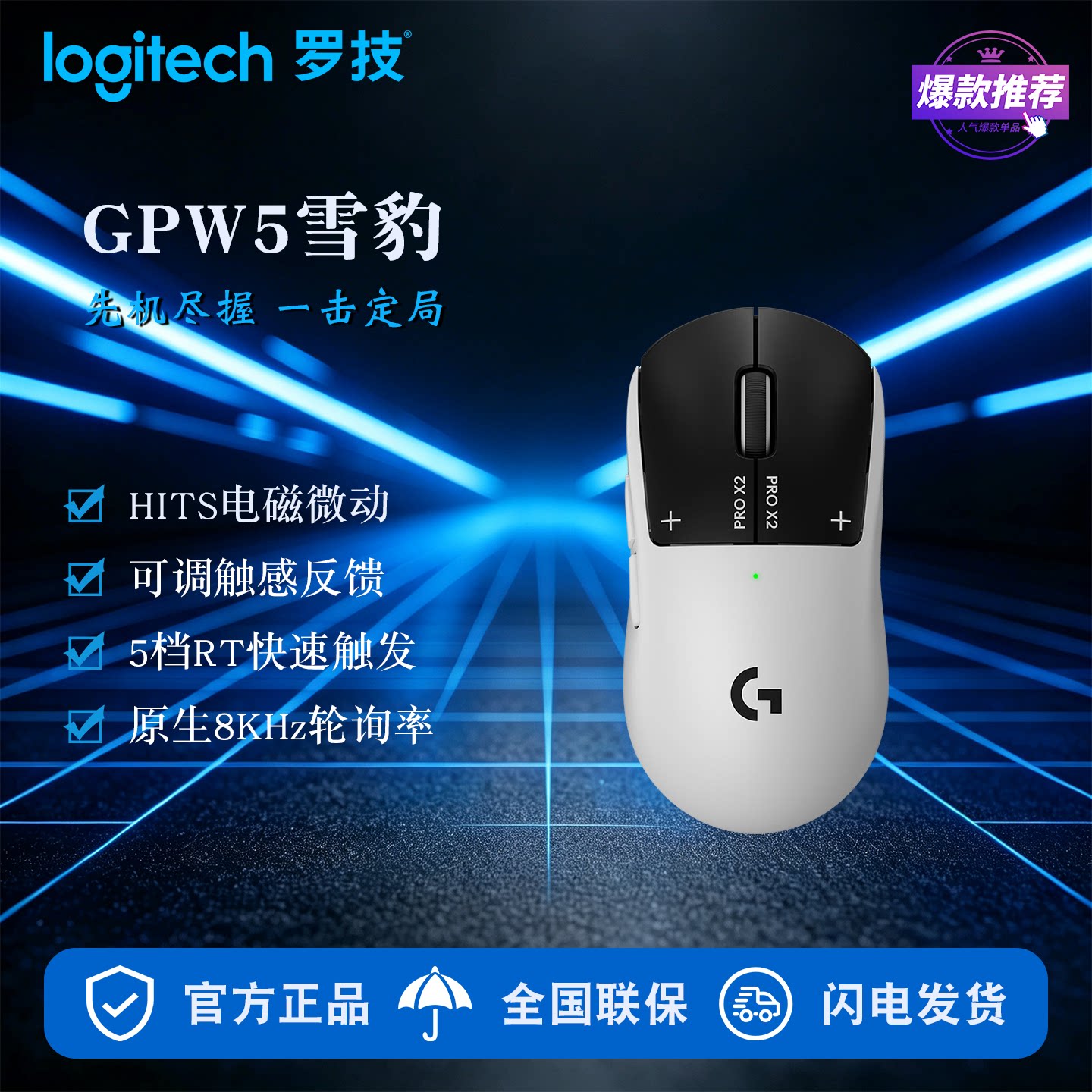 罗技GPW5雪豹无线电竞鼠标