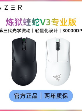雷蛇(Razer)炼狱蝰蛇V3pro专业版游戏无线鼠标轻量化右手人体工学