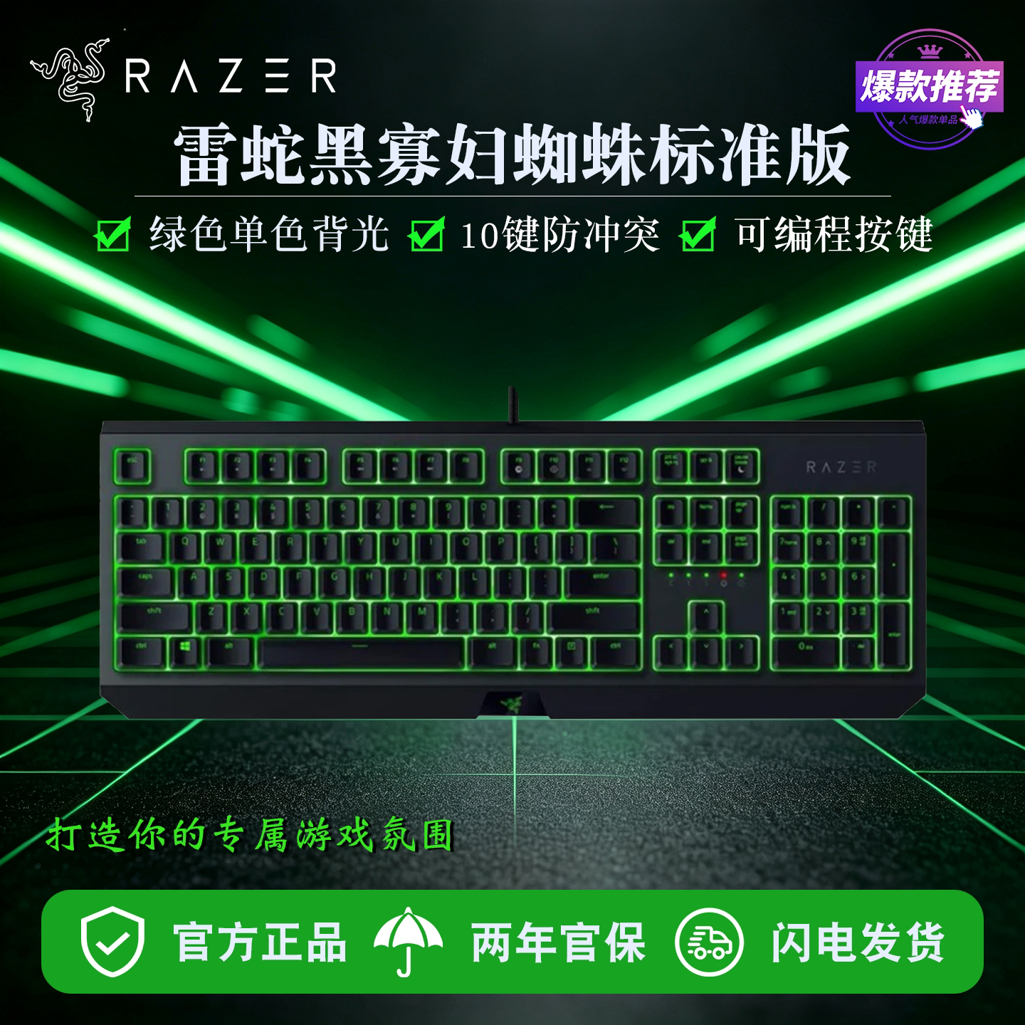 雷蛇（Razer） 黑寡妇蜘蛛标准版 机械键盘104键绿轴绿光游戏键盘