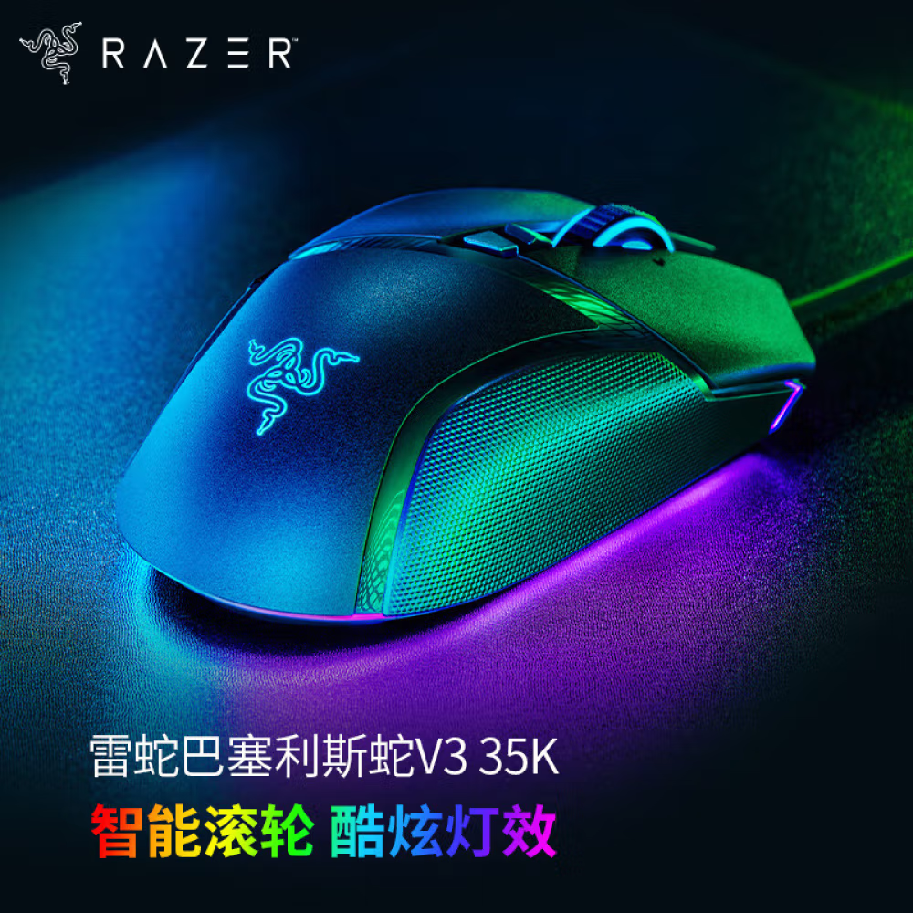 雷蛇（Razer）Basilisk巴塞利斯蛇V3 35K宏游戏电竞鼠标RGB幻彩