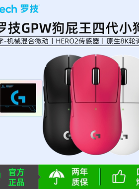 罗技（G）gpw4小狗无线游戏鼠标电竞狗屁王4代小手型七夕送女友