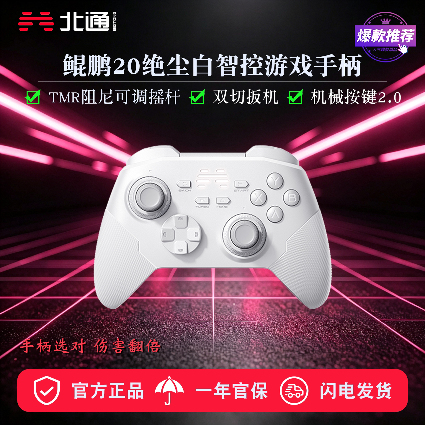 北通鲲鹏20绝尘白智控无线游戏手柄机械按键switch2电脑手机电视