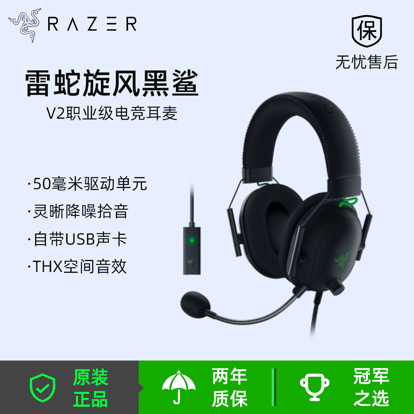 Razer/雷蛇 旋风黑鲨V2 有线头戴式电竞游戏耳机耳麦 USB游戏声卡
