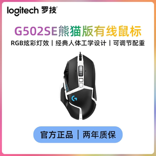 罗技（G）G502 SE主宰者游戏鼠标有线电竞鼠标RGB宏自定义配重