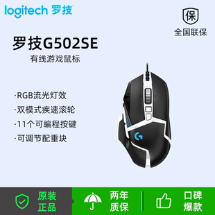 罗技（G）G502 SE主宰者游戏鼠标有线电竞鼠标RGB宏自定义配重