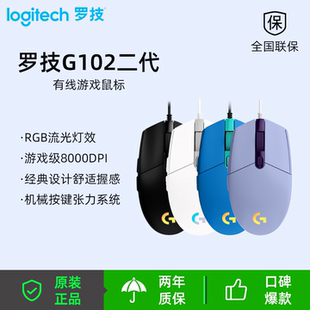 正品罗技G102二代电竞游戏鼠标RGB流光灯效游戏级传感器宏编程