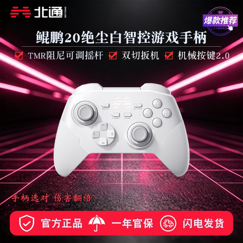 北通鲲鹏20无线游戏手柄多平台