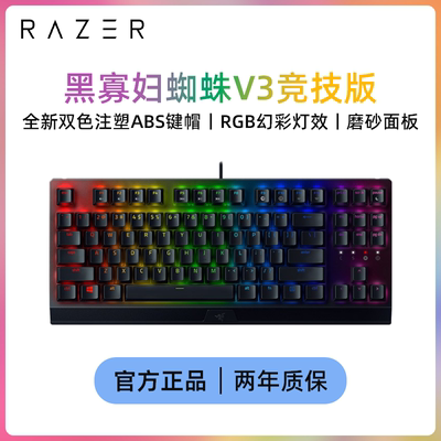 雷蛇（Razer）黑寡妇蜘蛛V3竞技版 机械键盘RGB背光87键TKL键盘
