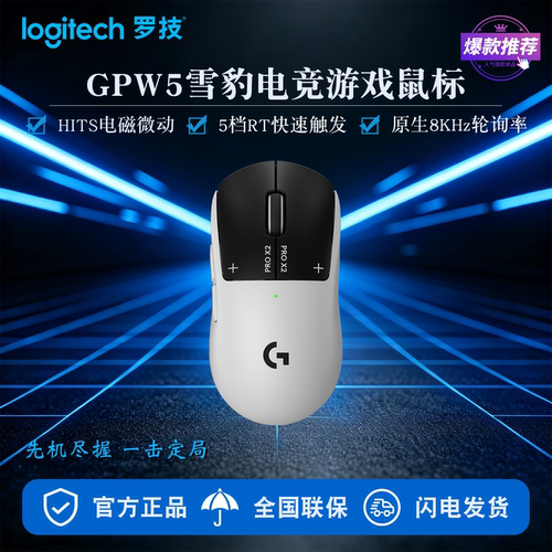 罗技GPW5雪豹无线电竞鼠标