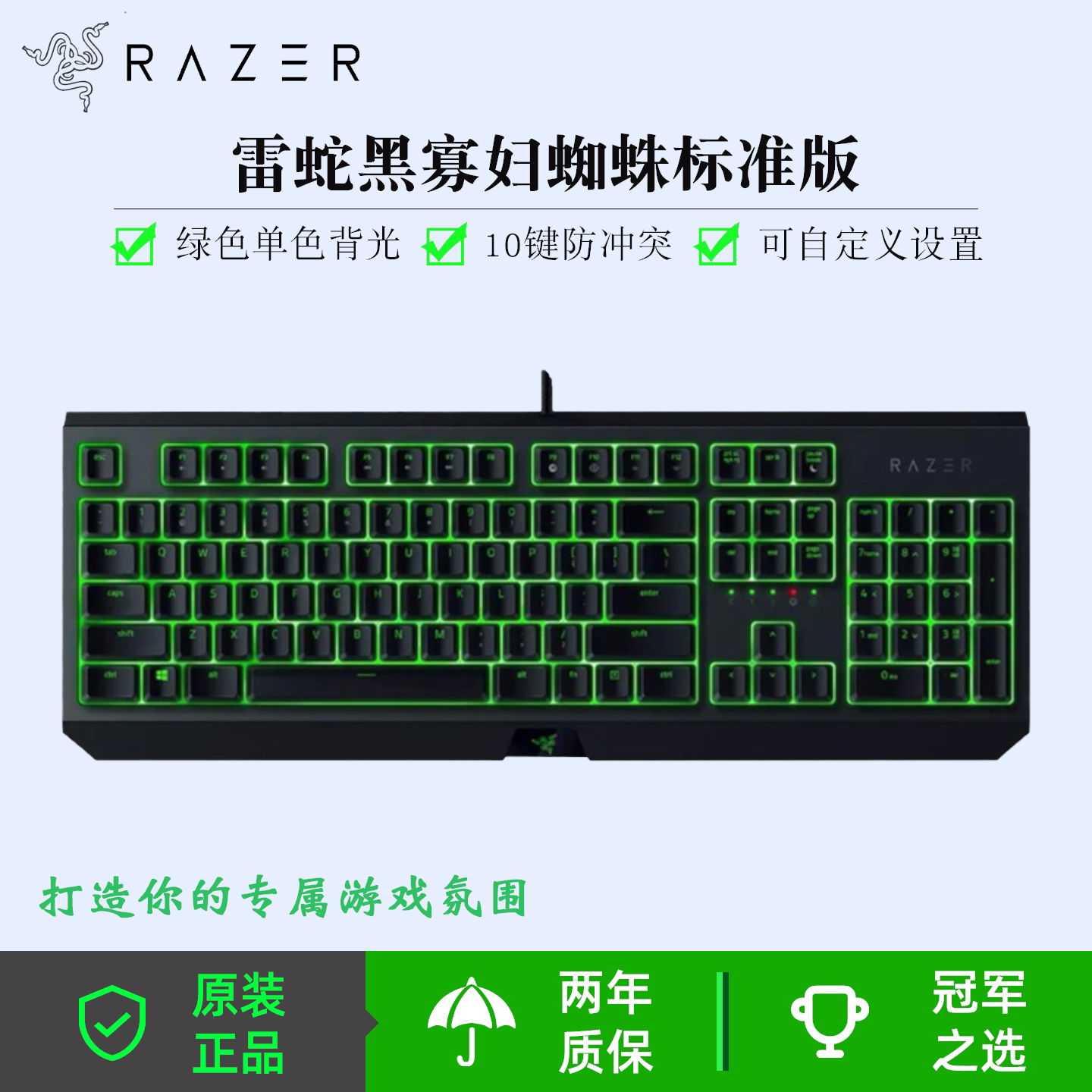 雷蛇（Razer） 黑寡妇蜘蛛标准版 机械键盘104键绿轴绿光游戏键盘