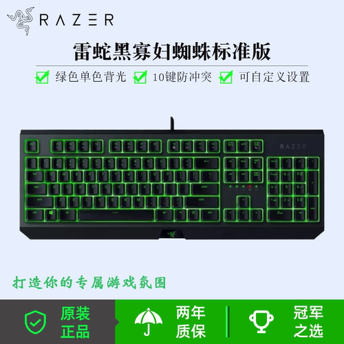 雷蛇黑寡妇蜘蛛标准版键盘