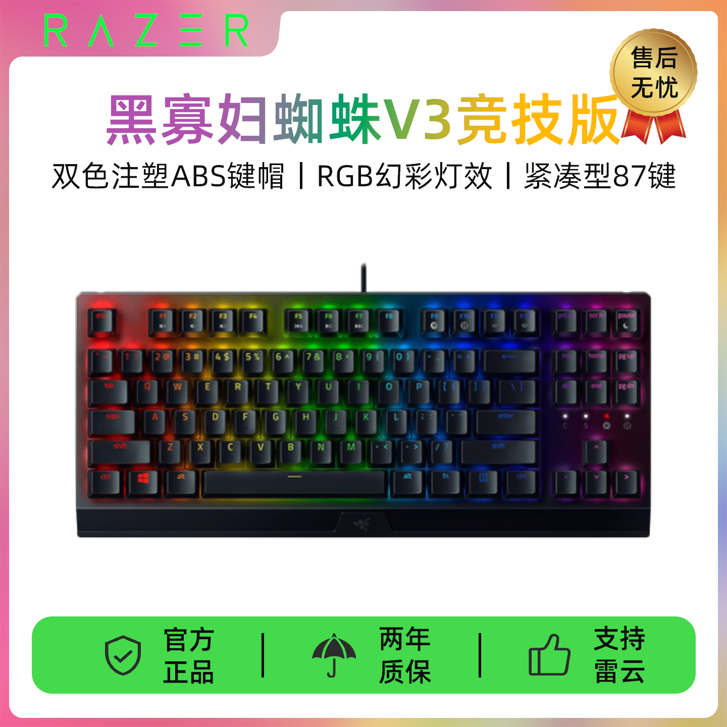 雷蛇(Razer)黑寡妇蜘蛛V3竞技版 机械键盘RGB背光87键TKL键盘