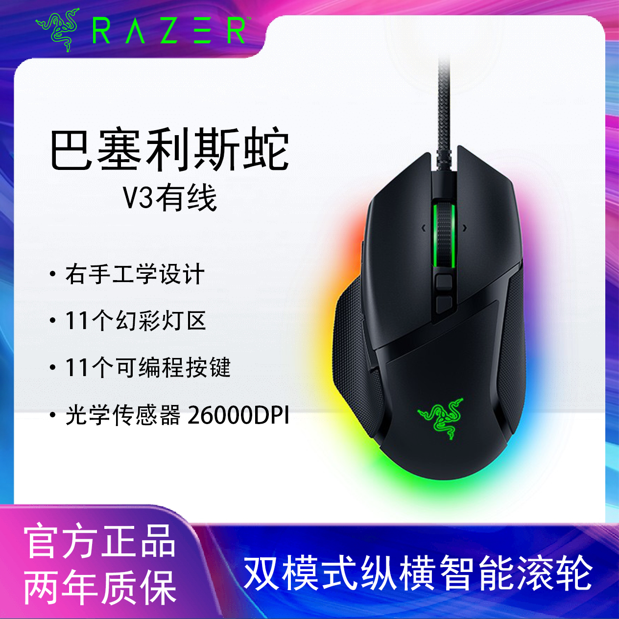 雷蛇巴塞利斯蛇V3游戏鼠标