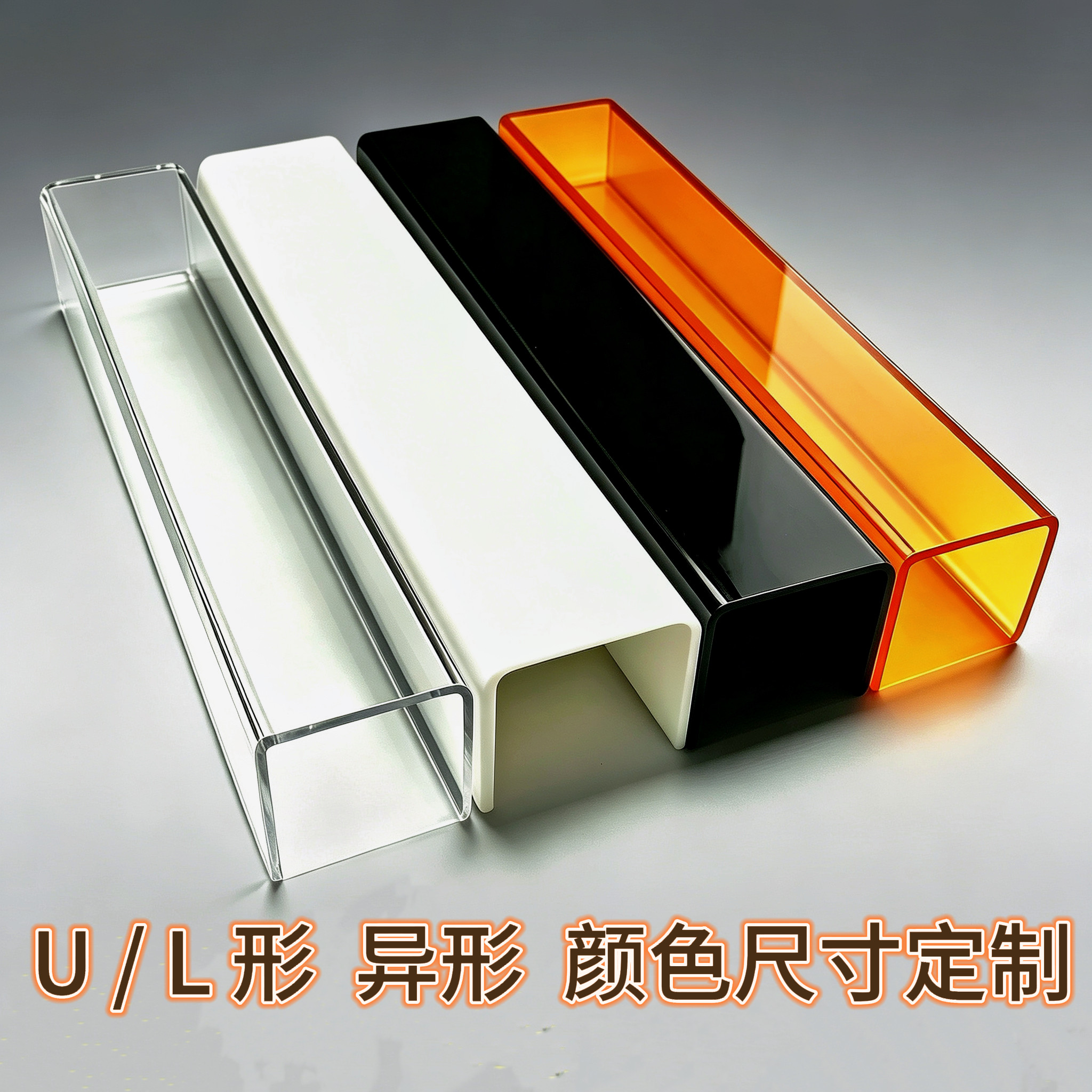 亚克力板折弯 U型防尘透明PC置物耐力板黑白彩色有机玻璃定制加工