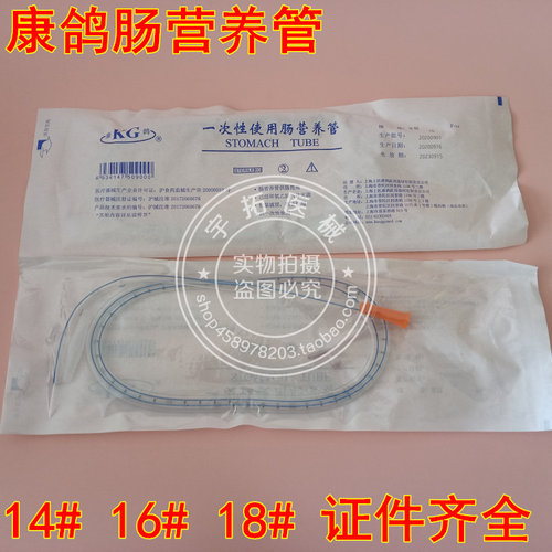 上海康鸽一次性使用肠营养管 鼻饲管 胃管14# 16# 18#