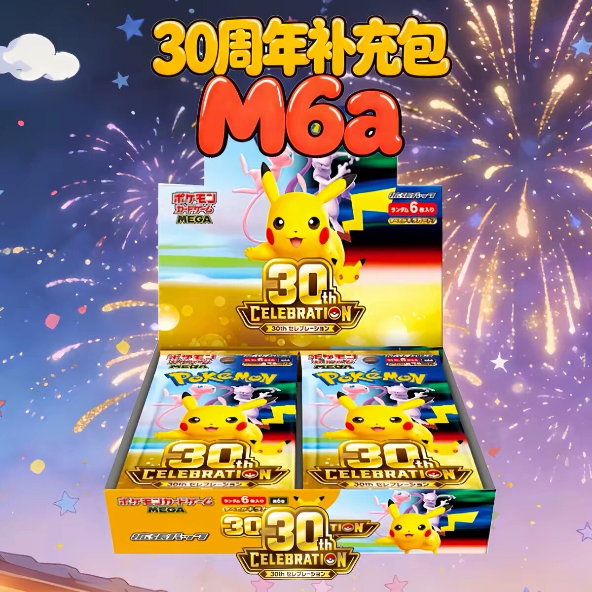 宝可梦PTCG日文30周年纪念礼盒