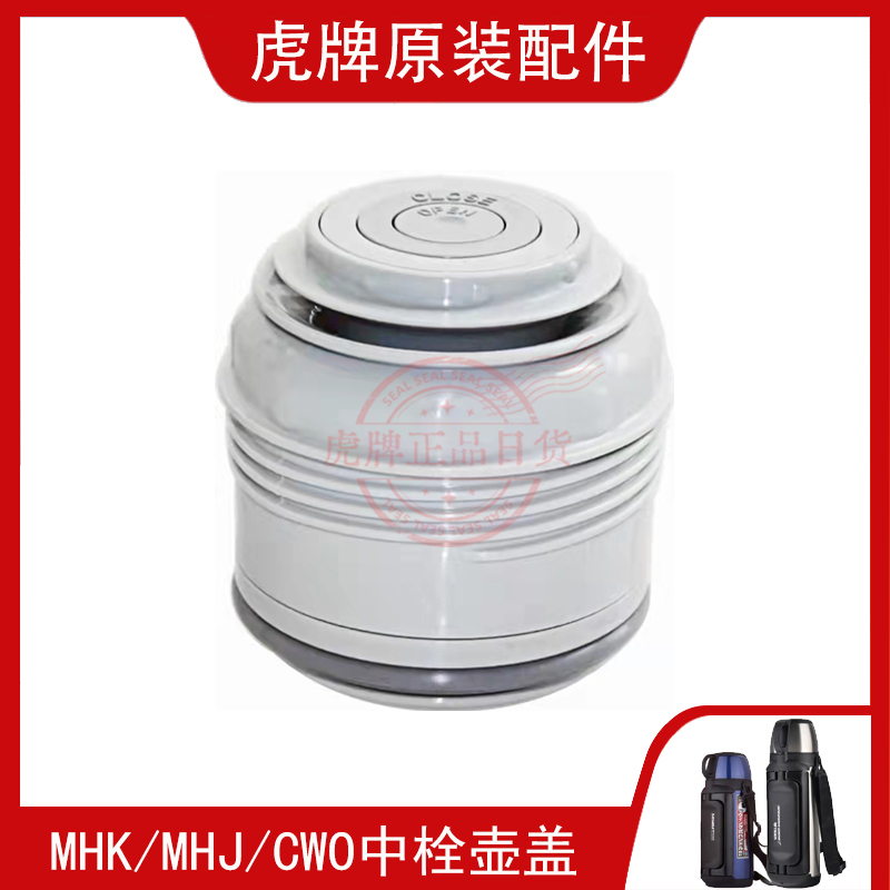 原装tiger虎牌保温壶配件旅行壶MHK/MHJ/CWO/MWO中栓内盖正品