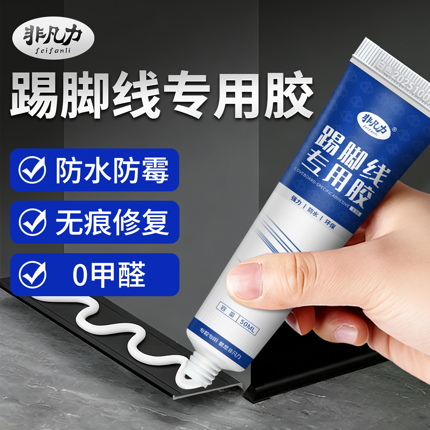 非凡力踢脚线专用胶高粘强力瓷砖墙面铝合金塑料木工粘接脱落修复胶水