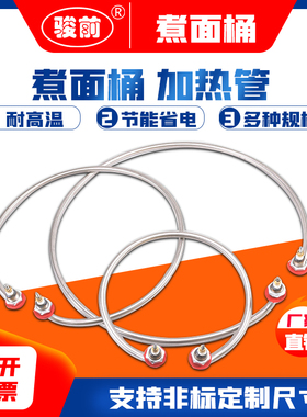汤面锅煮面炉桶加热管卤水桶圆形发热棒电热管220V 380V 9KW 12KW