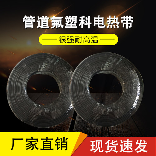油田油厂化工管道氟塑料电热带阻燃防腐防爆电伴热带冬季保温加热