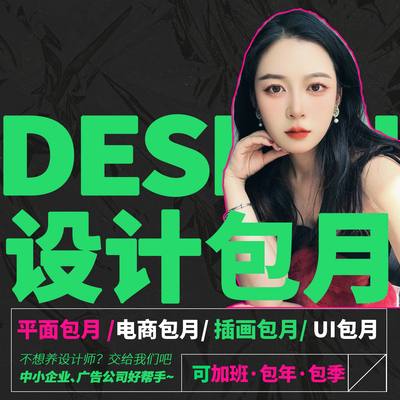 平面广告设计美工包月设计师兼职接单主图详情VI原创插画设计外包