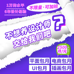 平面广告设计美工包月设计师兼职接单主图详情VI原创插画设计外包
