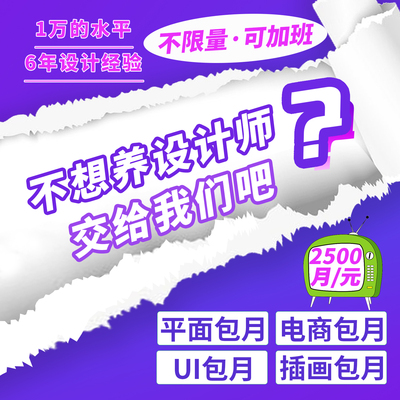 平面广告设计美工包月设计师兼职接单主图详情VI原创插画设计外包