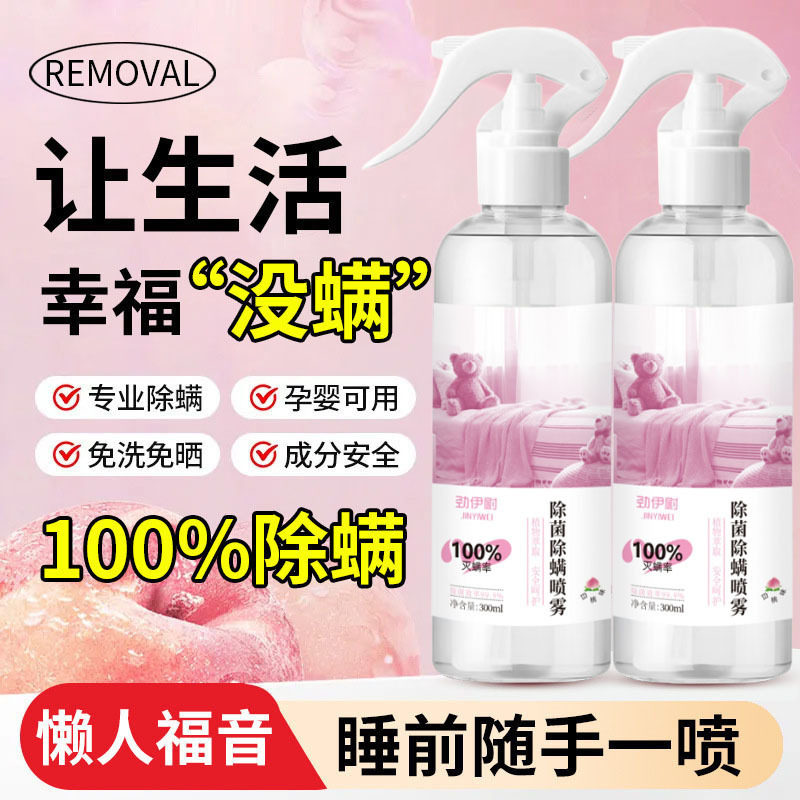 除螨喷雾祛螨抖音快手爆款同款除螨喷雾祛螨剂植物萃,居家日用,除螨喷雾,淘宝优惠券,粉丝福利购,淘宝优惠卷