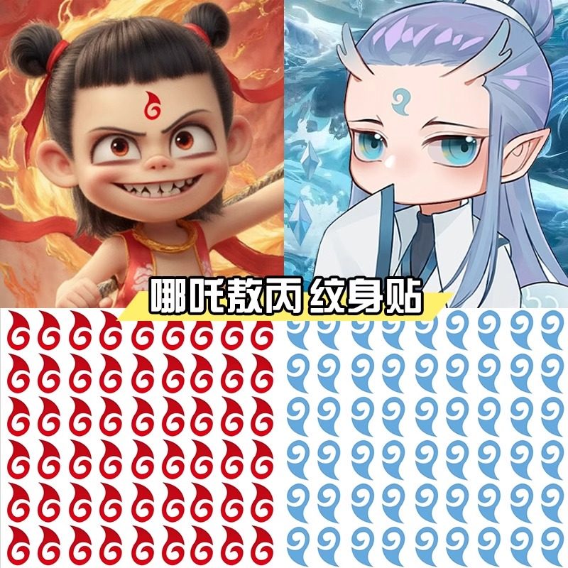 哪吒魔童眉心贴纹身贴哪吒降世魔丸灵珠儿童装扮花钿额头贴cos贴