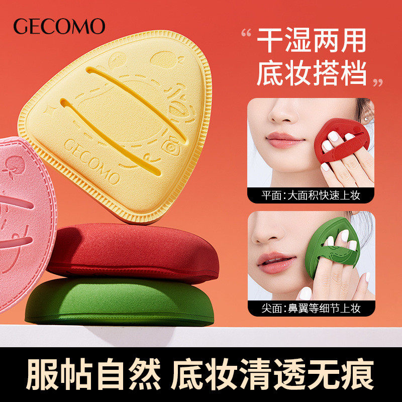 GECOMO美妆蛋干湿两用捏捏粉扑不吃粉柔软亲肤适合新手敏感肌,彩妆/香水/美妆工具,美妆蛋/扑/海绵,淘宝优惠券,粉丝福利购,淘宝优惠卷
