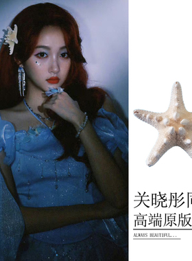 关晓彤同款海星发夹发饰