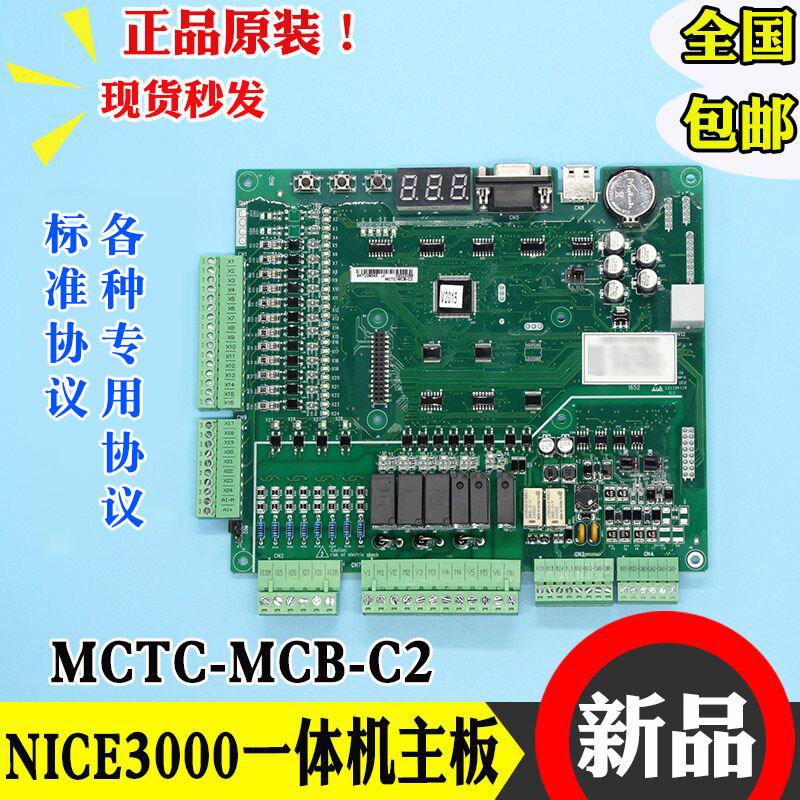 默纳克nice3000 电梯主板mctc mcb c2/b一体机变频器主板各种协议