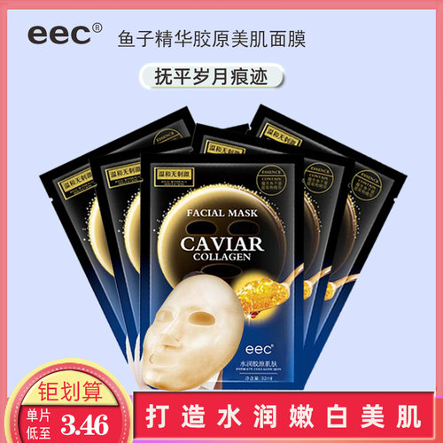 eec胶原紧致面膜修护鱼子酱精华
