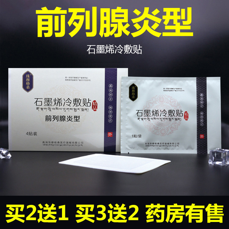 正品慢性前列腺帖治疗男用阳痿早泄增生肥大保健前列腺坐炎中药贴