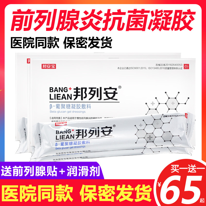 正品邦列安β葡聚糖凝胶慢性前列腺发炎尿频尿急尿不尽男专用栓塞