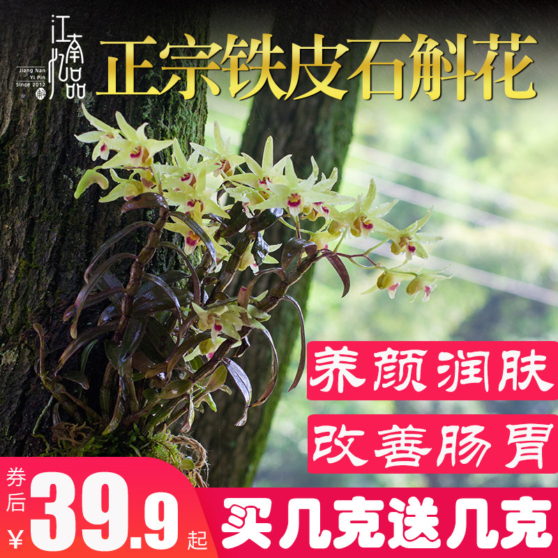 正品铁皮石斛花干条特级石斛茶养生茶干花铁皮枫斗粉鲜条苗礼盒装
