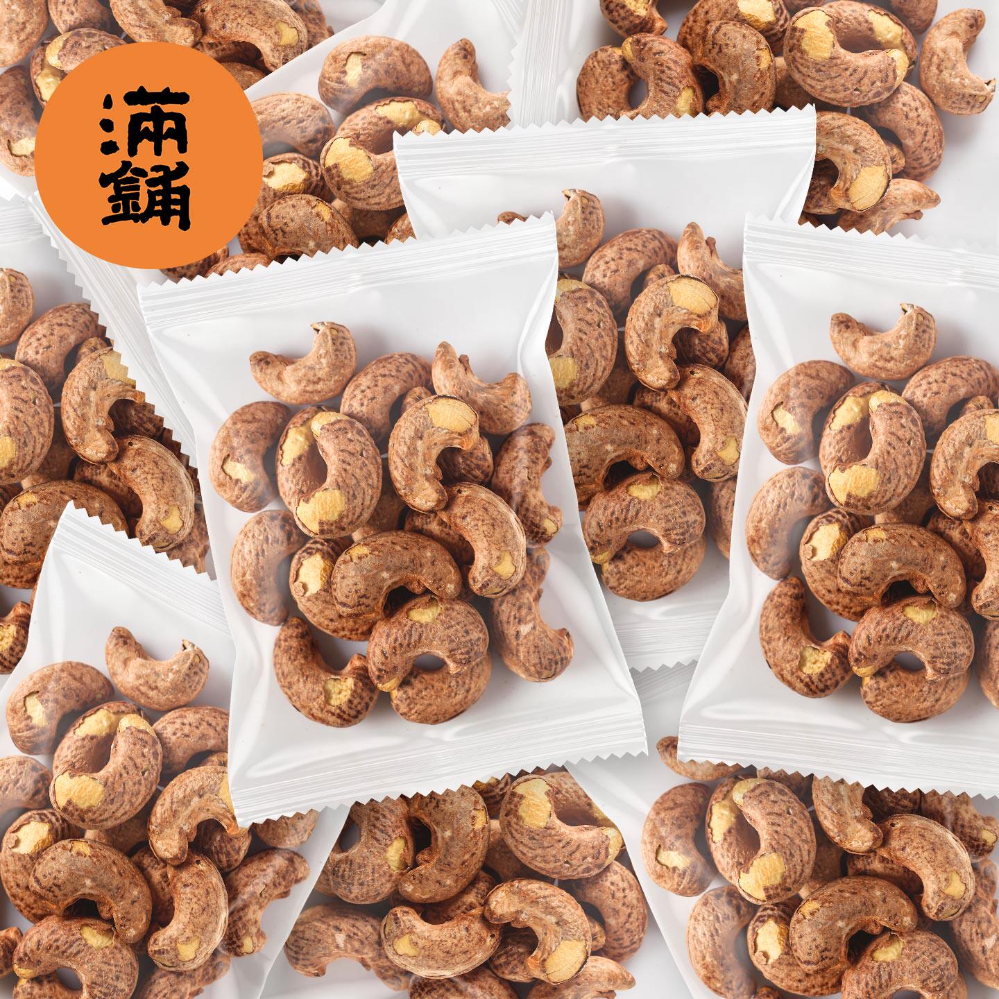 紫皮腰果原味500g坚果独立小包装官方旗舰店紫衣带皮健康干果零食图片