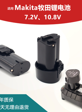 适用Makita牧田10.8V锂电池BL1013吸尘器手电钻电起子7.2V充电器