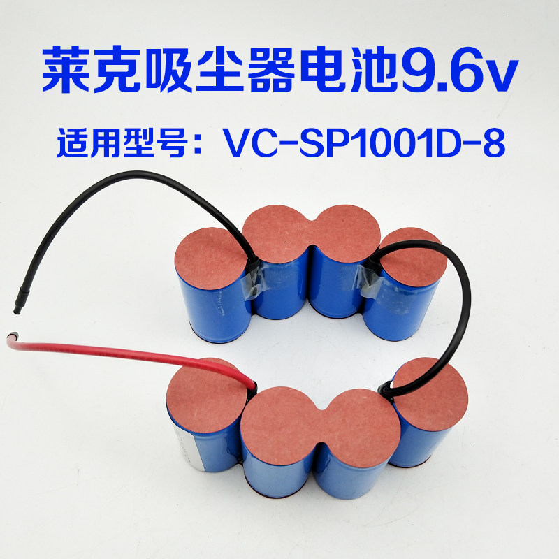 适用LEXY莱克吸尘器电池VC-SP1001D-8 9.6v大容量SC3000mAh配件