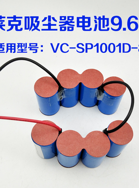适用LEXY莱克吸尘器电池VC-SP1001D-8 9.6v大容量SC3000mAh配件
