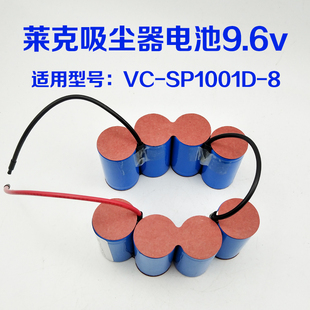 9.6v大容量SC3000mAh配件 SP1001D 适用LEXY莱克吸尘器电池VC