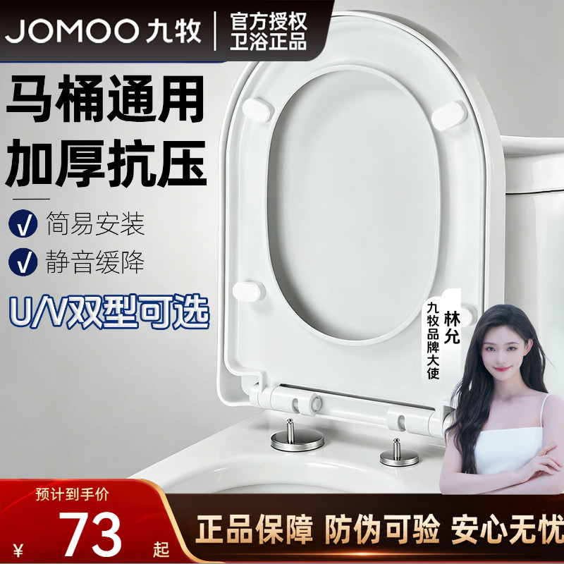 九牧卫浴马桶盖家用通用盖板马桶圈坐便盖子配件加厚坐圈UV双型选