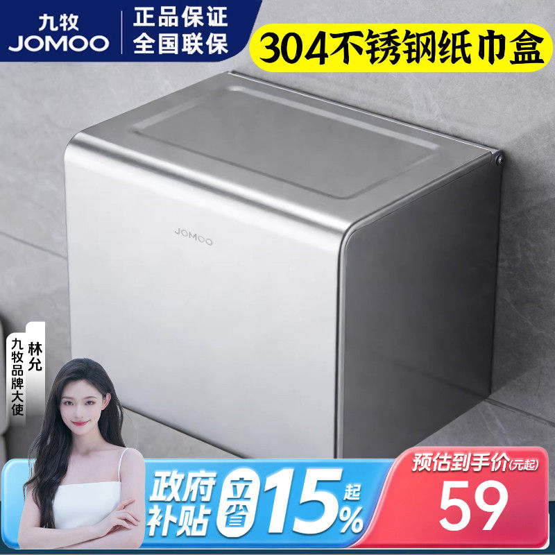 九牧卫生间纸巾盒免打孔防水抽纸盒304不锈钢卷纸盒厕纸巾架浴室