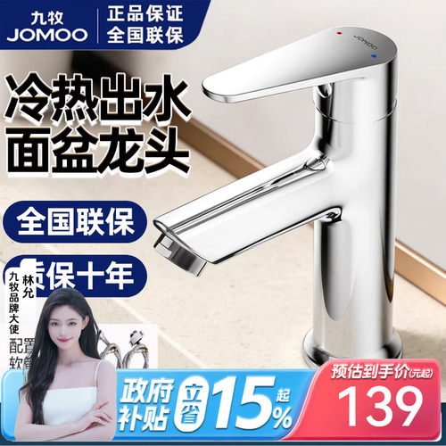 九牧健康出水冷热面盆龙头
