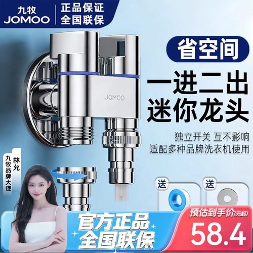 水龙头洗衣机九牧一进双出双控
