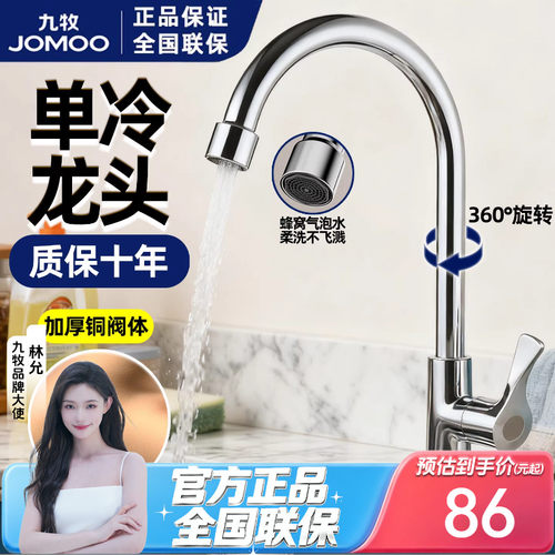 九牧卫浴黄铜快开厨房单冷水龙头