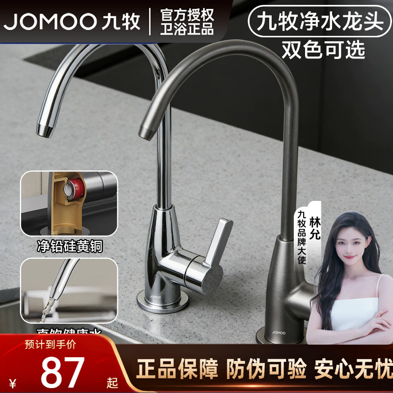 九牧硅黄铜净水器龙头纯净水器4分/2分单冷家用不锈钢净水机龙头