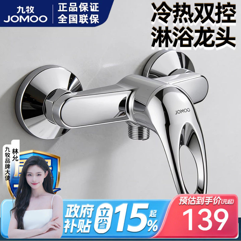 九牧淋浴龙头冷热双控出水家用卫生间混水阀花洒龙头单把三联阀门