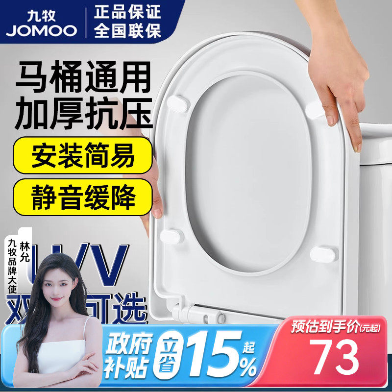 九牧卫浴马桶盖家用通用盖板马桶圈坐便盖子配件加厚坐圈UV双型选